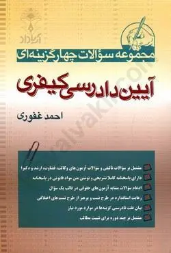 مجموعه سوالات چهار گزینه ای آیین دادرسی کیفری غفوری