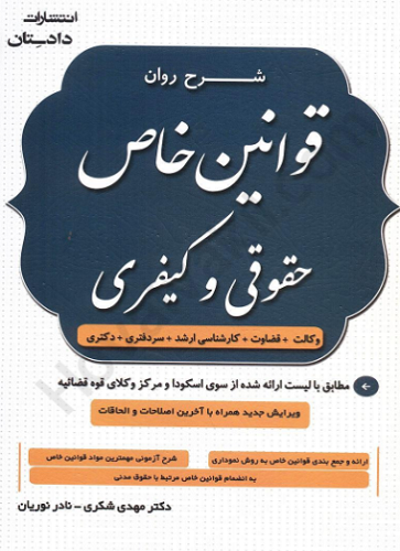 کتاب شرح روان قوانین خاص حقوقی و کیفری شکری دادستان