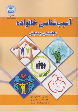کتاب آسیب‌شناسی خانواده طبقه‌بندی و سنجش نیلفروشان