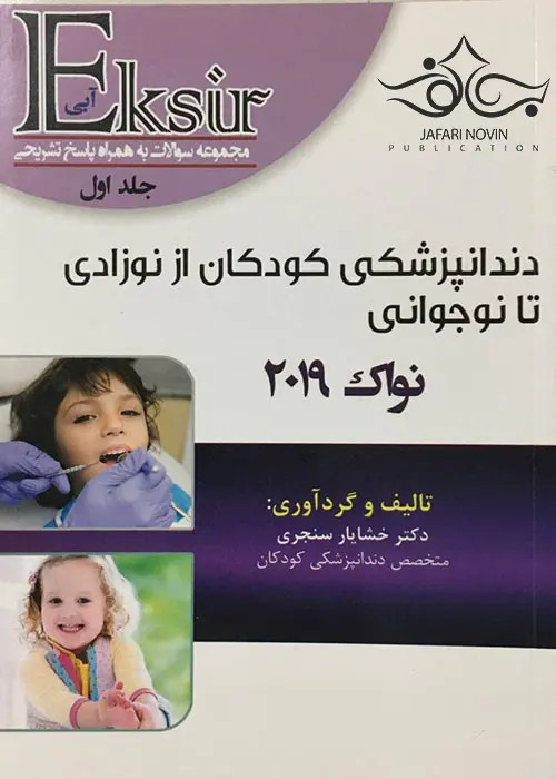 Eksir اکسیر آبی مجموعه سوالات دندانپزشکی کودکان از نوزادی تا نوجوانی نواک 2019 جلد 1 سنجری دست دوم تمیز