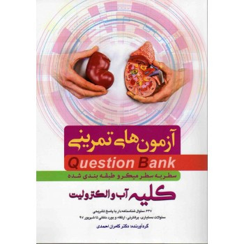 کتاب آزمون های تمرینی کلیه آب و الکترولیت QB اثر کامران احمدی دست دوم