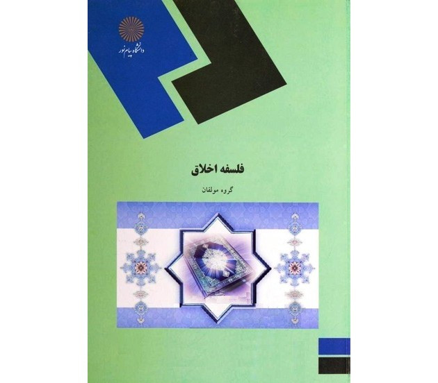 کتاب فلسفه اخلاق امیر خواص و همکاران نشر پیام نور دست دوم