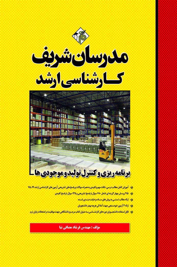 کتاب مدرسان شریف برنامه ریزی و کنترل موجودی ها چاپ 1392 دست دوم تمیز