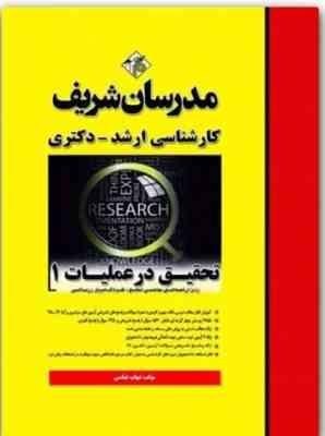 کتاب مدرسان شریف تحقیق در عملیات 1 ویژه مهندسی صنایع چاپ 1395 دست دوم در حد نو