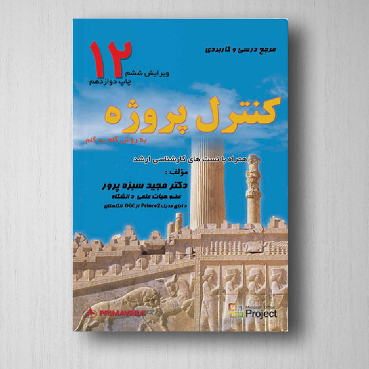 کتاب مدیریت و کنترل پروژه (به روش گام به گام) مجید سبزه پرور چاپ 24 دست دوم تمیز