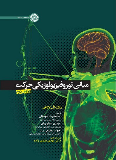 کتاب مبانی نوروفیزیولوژیکی حرکت مارک ال تاش ترجمه دوستان و صیفوریان دست دوم