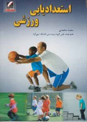 کتاب استعدادیابی ورزشی بنفشه محمدی دست دوم تمیز