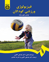کتاب فیزیولوژی ورزشی کودکان گائینی دست دوم