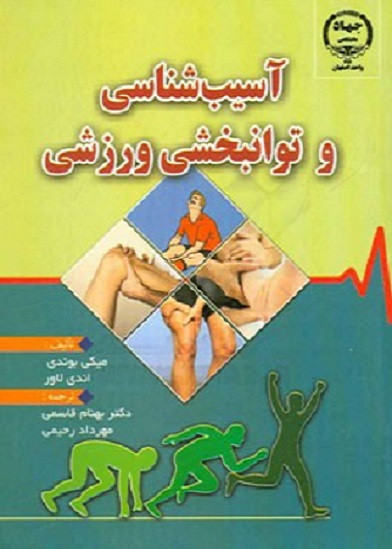 کتاب آسیب شناسی و توانبخشی ورزشی مایک بوندی و لاور ترجمه قاسمی دست دوم