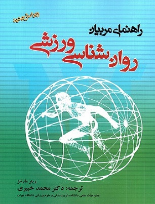 کتاب روانشناسی ورزشی راهنمای مربیان مارتنز ترجمه خبیری دست دوم تمیز