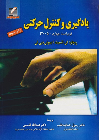 کتاب یادگیری و کنترل حرکتی ویراست چهارم 2005 اشمیت ترجمه حمایت طلب دست دوم تمیز