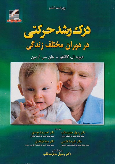 کتاب درک رشد حرکتی در دوران مختلف زندگی ویراست ششم دیوید ال گالاهو، جان سی ازمون ترجمه رسول حمایت طلب دست دوم