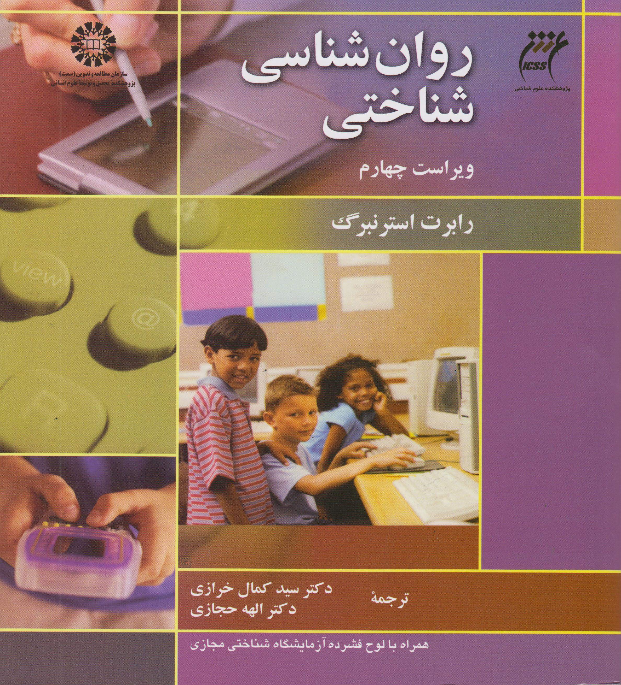 روان‌ شناسی شناختی نوشته رابرت استرنبرگ با ترجمه دکترسیدکمال خرازی دست دوم