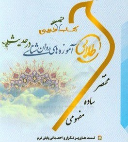 کتاب تست طلایی آموزه های روان شناسی در حدیث براساس کتاب آذربایجانی