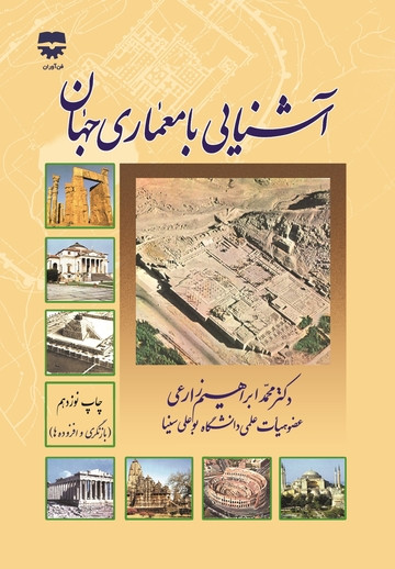 کتاب آشنایی با معماری جهان زارعی