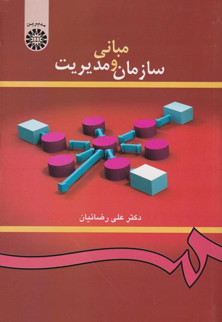 کتاب مبانی سازمان و مدیریت رضائیان دست دوم فنر بندی شده