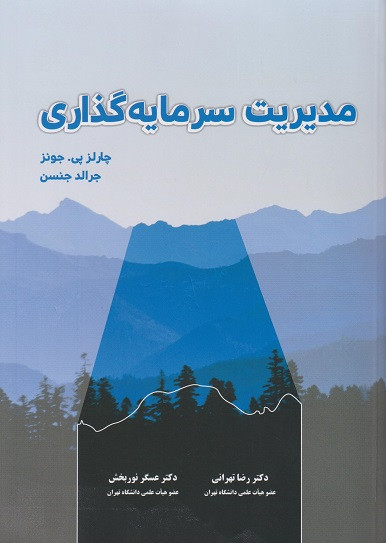 مدیریت سرمایه گذاری رضا تهرانی