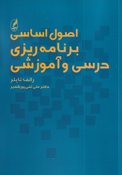 اصول اساسی برنامه ریزی درسی و آموزشی پورظهیر دست دوم در حد نو