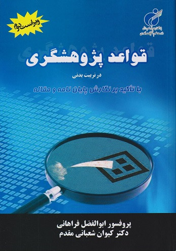 کتاب قواعد پژوهشگری در تربیت بدنی ویراست دوم شعبانی دست دوم