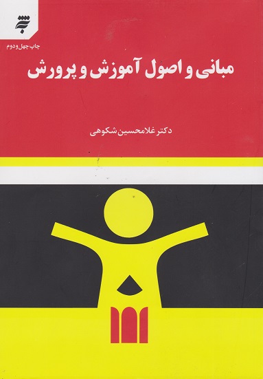 کتاب مبانی و اصول آموزش و پرورش شکوهی دست دوم