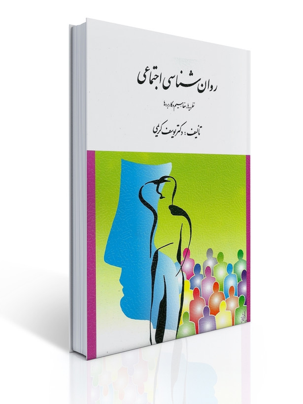 روان شناسی اجتماعی ( نظریه ها ، مفاهیم و کاربردها ) یوسف کریمی دست دوم