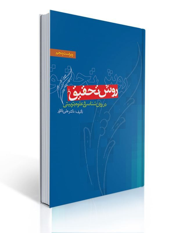 روش تحقیق در روان شناسی و علوم تربیتی ویراست پنجم تالیف دکتر علی دلاور دست دوم