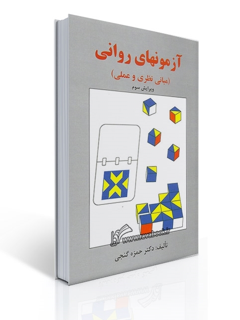 کتاب آزمونهای روانی مبانی نظری و عملی حمزه گنجی انتشارات ساوالان دست دوم تمیز