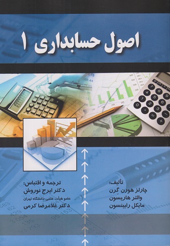 کتاب اصول حسابداری 1هورن گرن ترجمه ایرج نوروش