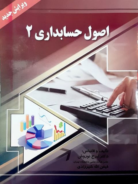 اصول حسابداری 2 تالیف ایرج نوروش ویرایش جدید