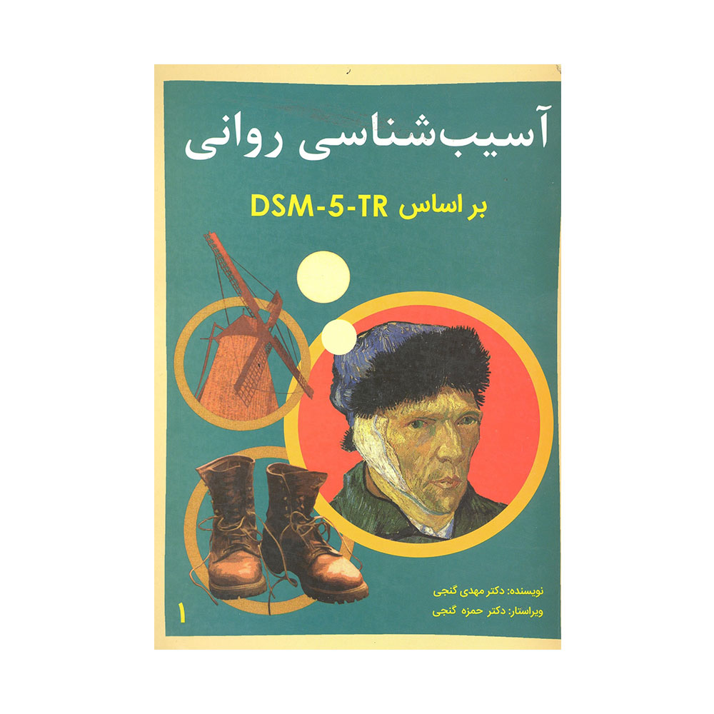 کتاب آسیب شناسی روانی جلد اول گنجی نشرساوالان دست دوم تمیز