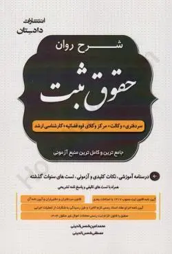 کتاب شرح روان حقوق ثبت شمس الدینی دادستان دست دوم در حد نو