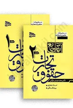 آموزش جامع حقوق تجارت (دو جلدی) شومیز توکلی دست دوم در حد نو