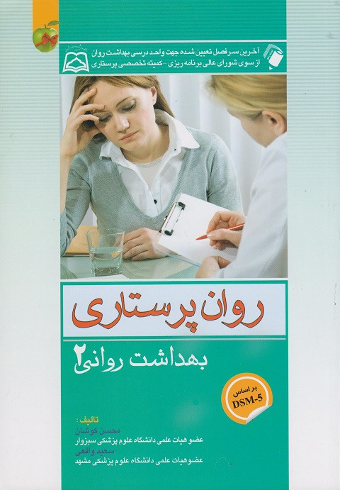 کتاب روان پرستاری بهداشت روانی 2 کوشان