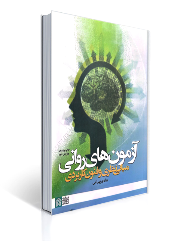 آزمون های روانی مبانی نظری و فنون کاربردی هادی بهرامی
