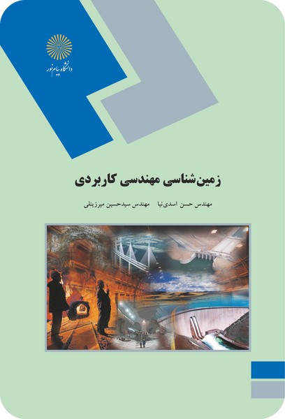 زمین شناسی مهندسی کاربردی پیام نور دست دوم