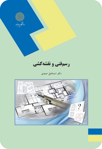 رسم فنی و نقشه کشی  پیام نور دست دوم