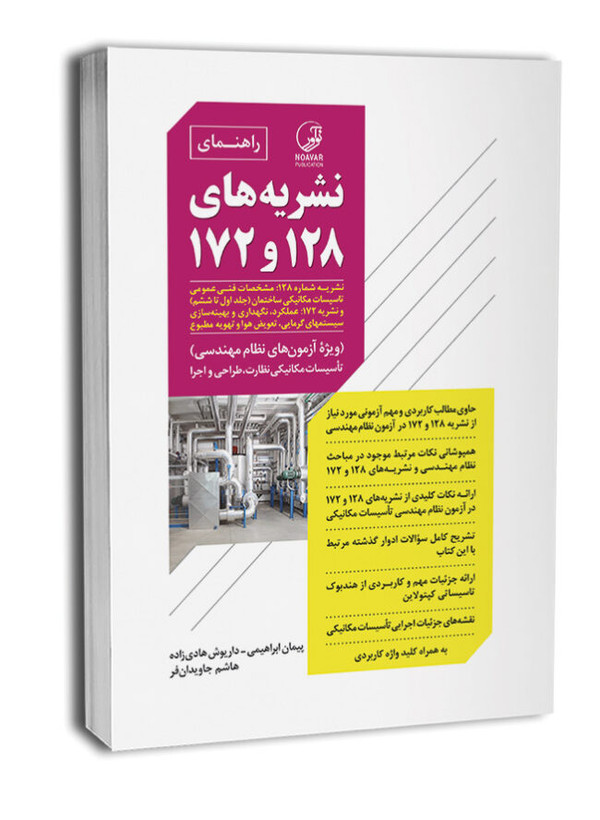کتاب راهنمای نشریه ۱۲۸ و نشریه ۱۷۲ انتشارات نوآور