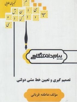 گنجینه طلایی تصمیم گیری و تعیین خط مشی دولتی انتشارات پیام دانشگاهی ( خلاصه درس و تست )