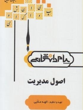 گنجینه طلایی اصول مدیریت انتشارات پیام دانشگاهی براساس کتاب رضائیان ( خلاصه درس و تست )