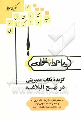 گنجینه‌ی طلایی گزیده نکات مدیریتی در نهج‌البلاغه انتشارات پیام دانشگاهی ( خلاصه درس و تست )