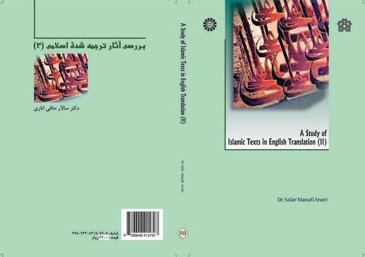 بررسی آثار ترجمه شده اسلامی (۲) منافی اناری دست دوم