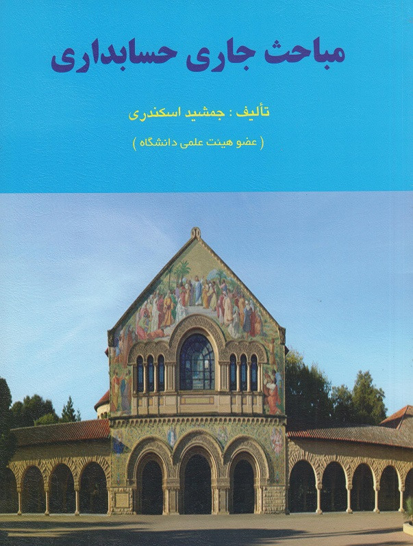 کتاب مباحث جاری حسابداری جمشید اسکندری