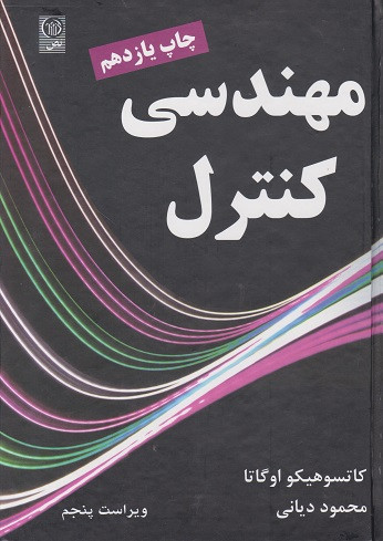 کتاب مهندسی کنترل ویراست پنجم اوگاتا ترجمه دیانی