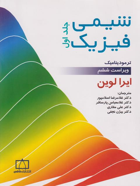 کتاب شیمی فیزیک جلد اول لوین
