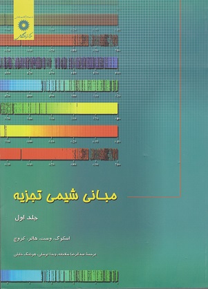 کتاب مبانی شیمی تجزیه جلد اول ویراست هشتم اسکوگ ترجمه سلاجقه