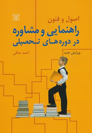 کتاب اصول و فنون راهنمایی و مشاوره در دوره های تحصیلی احمد صافی دست دوم تمیز