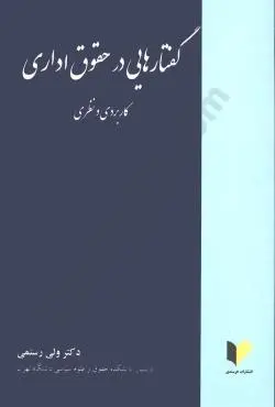 گفتارهایی در حقوق اداری کاربردی و نظری ولی رستمی دست دوم