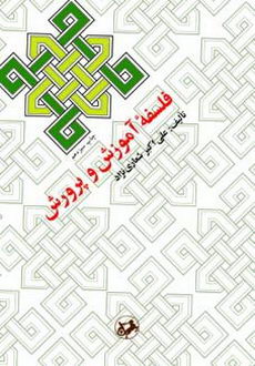کتاب فلسفه آموزش و پرورش شعاری نژاد دست دوم