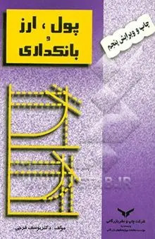 کتاب پول ارز و بانکداری چاپ پنجم فرجی دست دوم