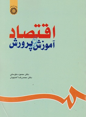 کتاب اقتصاد آموزش و پرورش متوسلی و آهنچیان نشر سمت دست دوم در حد نو
